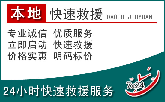 融安附近24小时道路救援电话