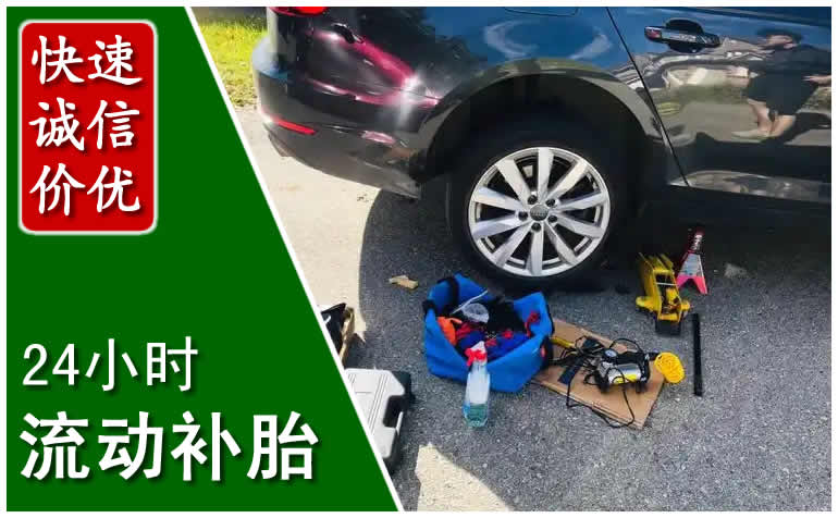 附近24小时汽车流动补胎
