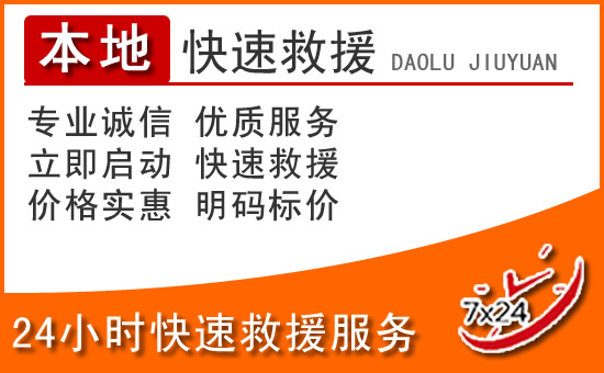 融安24小时高速公路汽车救援电话